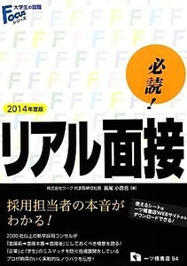 必読！リアル面接(２０１４年度版) 大学生の就職Ｆｏｃｕｓシリーズ／長尾小百合【著】