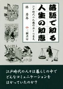 落語で知る人生の知恵　新装版 江戸時代の礼儀作法と心意気／林秀年(著者)