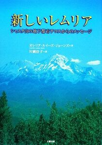 新しいレムリア シャスタ山の地下都市テロスからのメッセージ／オレリア・ルイーズジョーンズ【著】，片岡佳子【訳】