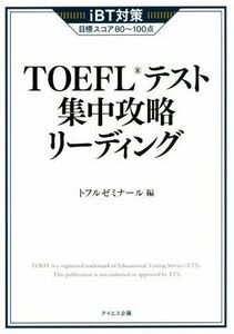 ＴＯＥＦＬテスト集中攻略リーディング ｉＢＴ対策／トフルゼミナール(編者)