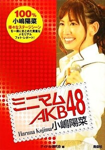 ミニマムＡＫＢ４８　小嶋陽菜／アイドル研究会【編】