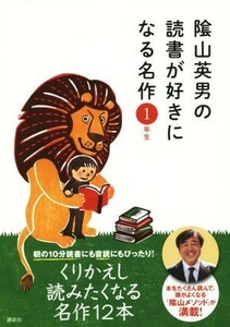 陰山英男の読書が好きになる名作　１年生／陰山英男