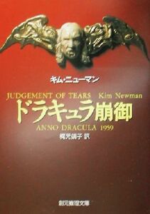 ドラキュラ崩御 創元推理文庫／キム・ニューマン(著者),梶元靖子(訳者)