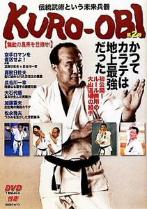 ＫＵＲＯ‐ＯＢＩ　無敵の黒帯を目指せ！(第２号) 伝統武術という未来兵器-かつてカラテは地上最強だった／ＢＡＢジャパン企画出版部編集(