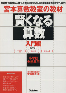 宮本算数教室の教材　賢くなる算数　入門編　ホワイト 小学校全学年用-きまりは何？／さいころ／ふくめん算／宮本哲也(著者)