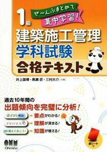 １級建築施工管理　学科試験合格テキスト ぜ～んぶまとめて集中学習！／井上国博(著者),黒瀬匠(著者),三村大介(著者)