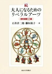 続・大人になるためのリベラルアーツ 思考演習１２題／石井洋二郎(著者),藤垣裕子(著者)