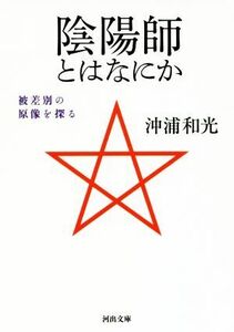 陰陽師とはなにか 被差別の原像を探る 河出文庫／沖浦和光(著者)