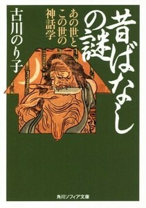 昔ばなしの謎 あの世とこの世の神話学 角川ソフィア文庫／古川のり子(著者)