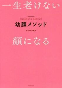 幼顔メソッド 一生老けない顔になる／なっちゃん先生(著者)