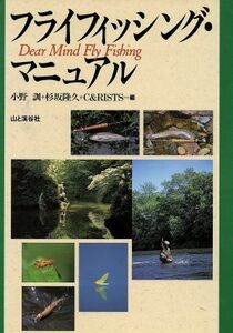  fly fishing * manual Dear Mind Fly Fishing| Ono ., Japanese cedar slope ..,C & RISTS[ compilation ]
