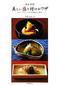 日本料理・美しい盛り付けのワザ テクニックとレシピを手順付きで解説／中嶋貞治【著】