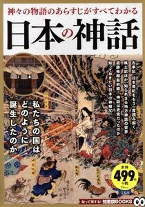 日本の神話 神々の物語のあらすじがすべてわかる ＴＪ　ＭＯＯＫ　知って得する！知恵袋ＢＯＯＫＳ／宝島社