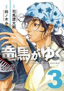 竜馬がゆく(３)／鈴ノ木ユウ(著者),司馬遼太郎(原作)