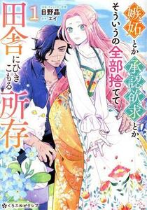 嫉妬とか承認欲求とか、そういうの全部捨てて田舎にひきこもる所存(１) クロフネＣくろふねピクシブシリーズ／日野晶(著者),エイ(原作)