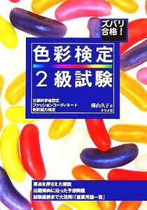 ズバリ合格！色彩検定２級試験／横山久子(著者)