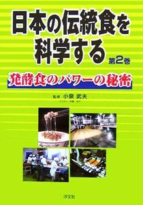 日本の伝統食を科学する　第２巻 （日本の伝統食を科学する　　　２） 小泉武夫／監修　今野令子／イラスト