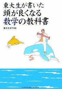 東大生が書いた頭が良くなる数学の教科書／東京大学ＴＮＫ(著者)