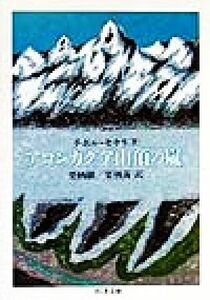 アコンカグア山頂の嵐 ちくま文庫／チボルセケリ(著者),栗栖継(訳者),栗栖茜(訳者)