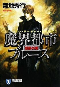 魔界都市ブルース　孤影の章 （祥伝社文庫　き２－４１　マン・サーチャー・シリーズ　８） 菊地秀行／著