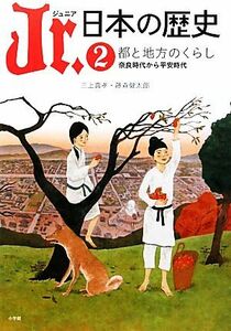 Ｊｒ．日本の歴史(２) 都と地方のくらし　奈良時代から平安時代／三上喜孝，藤森健太郎【著】