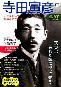 寺田寅彦 いまを照らす科学者のことば ＫＡＷＡＤＥ道の手帖／池内了【責任編集】