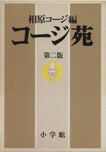 コージ苑　第ニ版(２)／相原コージ(著者)