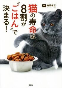 猫の寿命は８割が“ごはん”で決まる！／梅原孝三