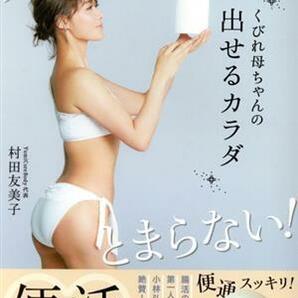 くびれ母ちゃんの出せるカラダ デトックスがとまらない！ 美人開花シリーズ／村田友美子(著者)の画像1