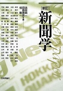 新聞学／浜田純一，田島泰彦，桂敬一【編】