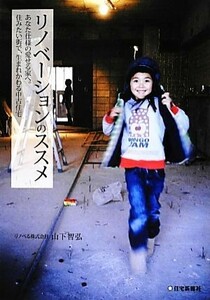 リノベーションのススメ あなた仕様の愛せる家へ。住みたい街で、生まれかわる中古住宅／山下智弘【著】