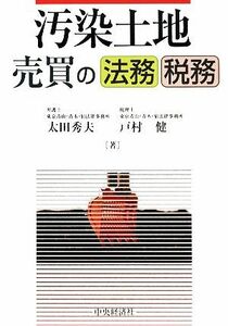 汚染土地売買の法務・税務／太田秀夫，戸村健【著】