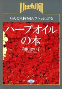 ハーブオイルの本 くらしと気持ちをリフレッシュする／和田はつ子【著】