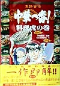 免許皆伝　中華一番！料理虎の巻／特級厨師料理研究会(編者),小川悦司