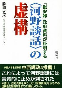 「慰安婦」政府資料が証明する〈河野談話〉の虚構／勝岡寛次(著者)