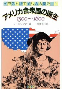 アメリカ合衆国の誕生 １５００～１８００ イラスト版　アメリカの歴史１／ノーネル・ファー(著者),佐藤亮一(訳者)