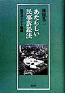 あたらしい民事訴訟法 改正ポイント講義／林屋礼二(著者)