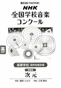 第８３回ＮＨＫ全国学校音楽コンクール　高等学校　混声四部合唱　次元(平成２８年度)／朝井リョウ(著者),三宅悠太(著者)