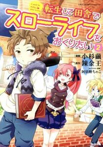 転生して田舎でスローライフをおくりたい(２) このマンガがすごい！Ｃ／小杉繭(著者),錬金王,阿倍野ちゃこ