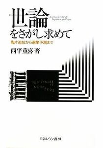 世論をさがし求めて　陶片追放から選挙予測まで 西平重喜／著