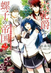 六花爵と螺子の帝国(２) すべては恋のせいですので。 一迅社文庫アイリス／糸森環(著者),田倉トヲル