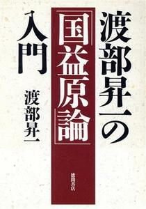 渡部昇一の「国益原論」入門／渡部昇一(著者)