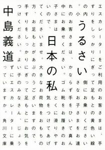 うるさい日本の私 角川文庫／中島義道(著者)