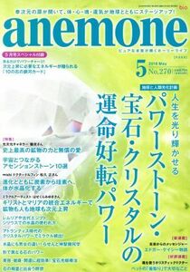 ａｎｅｍｏｎｅ(５　２０１８　Ｍａｙ　Ｎｏ．２７０) 月刊誌／ビオ・マガジン