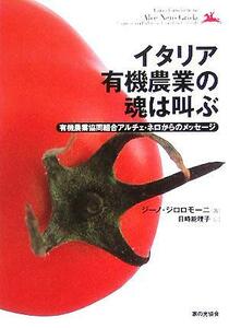 イタリア有機農業の魂は叫ぶ 有機農業協同組合アルチェ・ネロからのメッセージ／ジーノジロロモーニ(著者),目時能理子(訳者)