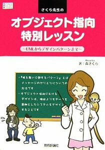 さくら先生のオブジェクト指向特別レッスン　ＵＭＬからデザインパターンまで （Ｓｏｆｔｗａｒｅ　Ｄｅｓｉｇｎ　Ｂｏｏｋｓ） 森さくら／著