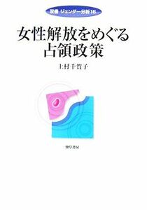 女性解放をめぐる占領政策 双書ジェンダー分析１６／上村千賀子【著】