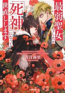 最弱聖女でしたが「死神」になって世直しします 小学館文庫／蒼月海里(著者)