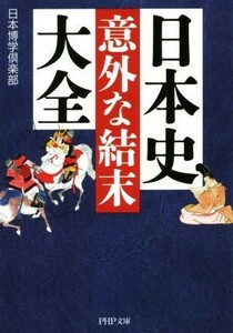 日本史意外な結末大全 ＰＨＰ文庫／日本博学倶楽部(著者)