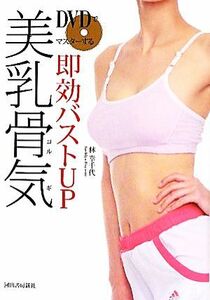 ＤＶＤでマスターする即効バストＵＰ美乳骨気／林幸千代【著】